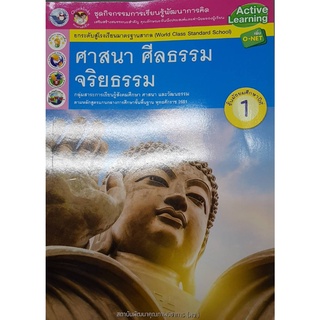 กิจกรรมศาสนา ม.1 พว ศีลธรรม จริยธรรม