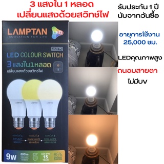 3 in 1 หลอดLED 3 แสงLAMPTAN 9 วัตต์   ขาว/ขาวกึ่งเหลือง/เหลืองE27 หลอดไฟ LED จาก แลมป์ตั้น คุณภาพสูงราคาคุ้มค่า