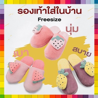 📌รับประกันสินค้า📌รองเท้าใส่ในบ้านหน้าผลไม้  FreeSize