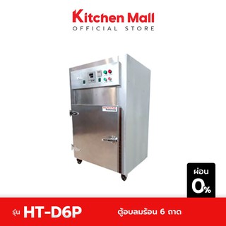 KitchenMall ตู้อบลมร้อน 6 ถาด พรีเมี่ยม HT-D6P (ผ่อน 0%)