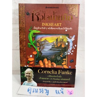 หัวใจน้ำหมึก : TINTENHERZ  นวนิยายแปลเยาวชน  วรรณกรรมเยาวชน / CORNELIA FUNKE (คอร์เนเลีย ฟุงเค่อ)