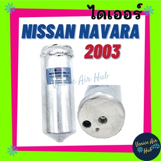 ไดเออร์ NISSAN NAVARA รุ่นแรก 03 CALIBRE 07 D40 นิสสัน นาวาร่า 2003-2013 ไส้กรองไดเออร์ แผงร้อน แผงร้อนระบายความร้อน แอร