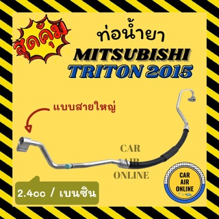 ท่อน้ำยา น้ำยาแอร์ มิตซูบิชิ ไททัน 2015 2400cc เบนซิน แบบสายใหญ่ MITSUBISHI TRITON 15 BENZENE คอมแอร์ - ตู้แอร์ ท่อน้ำยา