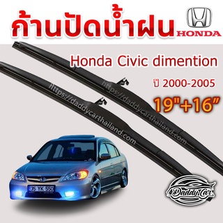 ใบปัดน้ำฝน ก้านปัดน้ำฝน Honda Civic Dimension ปี 2000-2005 ขนาด 19 นิ้ว 16 นิ้ว