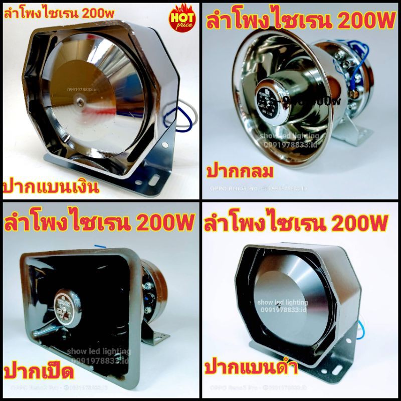 ลำโพงไซเรน 200W ลำโพง แตรรถเสียงไซเรน กู้ภัย เสียงไซเรน เสียงไซเรนตำรวจ (เฉพาะลำโพง)