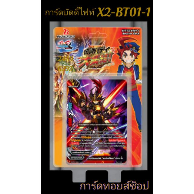 การ์ด บัดดี้ไฟท์ X2-BT01-1 (ชุดการ์ดเสริม 38 ใบ มีการ์ดสุ่ม แถมฟรี!! ทุกกล่อง) มีสินค้าพร้อมส่ง