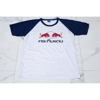 เสื้อยืด Red Bull กระทิงแดง ลิขสิทธิ์แท้บริษัท