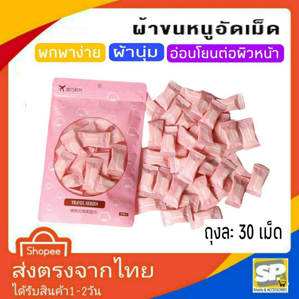 ผ้าอัดเม็ด ทิชชู่อัดเม็ด ผ้าอเนกประสงค์ อัดเม็ด พกพาง่าย ใช้งานสะดวก 1ถุง บรรจุ30เม็ด