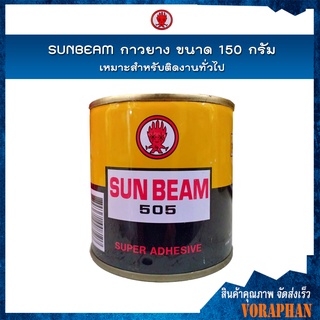 SUNBEAM กาวยางอเนกประสงค์ กาวยาง ขนาด 150 กรัม