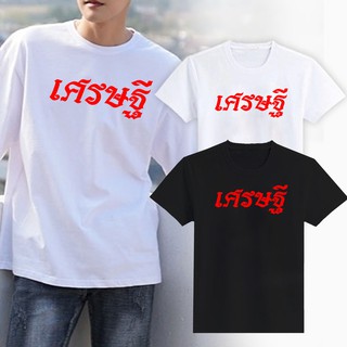 เสื้อยืดสกรีน-เศรษฐี /  (S - 3XL)