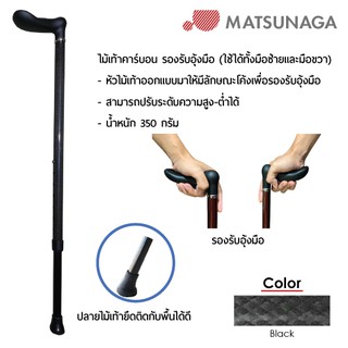 Matsunaga ไม้เท้าคาร์บอน รองรับอุ้งมือ  Carbon Cane