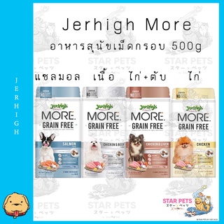 🔥อาหารสุนัข JerHigh more อาหารเม็ดกรอบ สูตร Grain Free ลดอาการแพ้ 500g