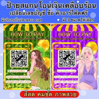 ป้ายสแกนชำระเงินผ่าน QR Code เคลือบพลาสติกแข็งกันน้ำ A4/A5/A6 ป้ายแสกนจ่าย ป้ายคิวอาร์โค้ด คนละครึ่ง