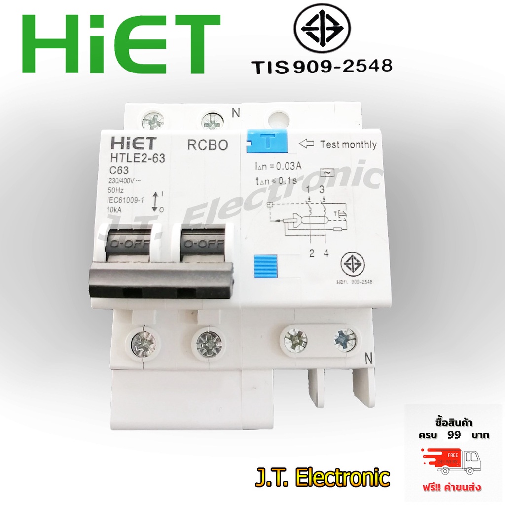 เมนเบรกเกอร์กันดูด RCBO 63A.แอมป์ HIETใช้เปลี่ยนแทน ตู้คอนซูมเมอร์ที่ยังไม่มีเบรคเกอร์กันดูด สำหรับเป็นอะไหล่ทดแทน consu