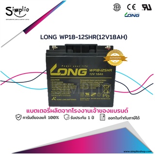 Long Battery WP18-12SHR (12V18AH) แบตเตอรี่ VRLA Batt UPS(แบตแห้ง) ตู้คอนโทรล อุปกรณ์ทางการแพทย์ โทรคมนาคม ไฟฉุกเฉิน