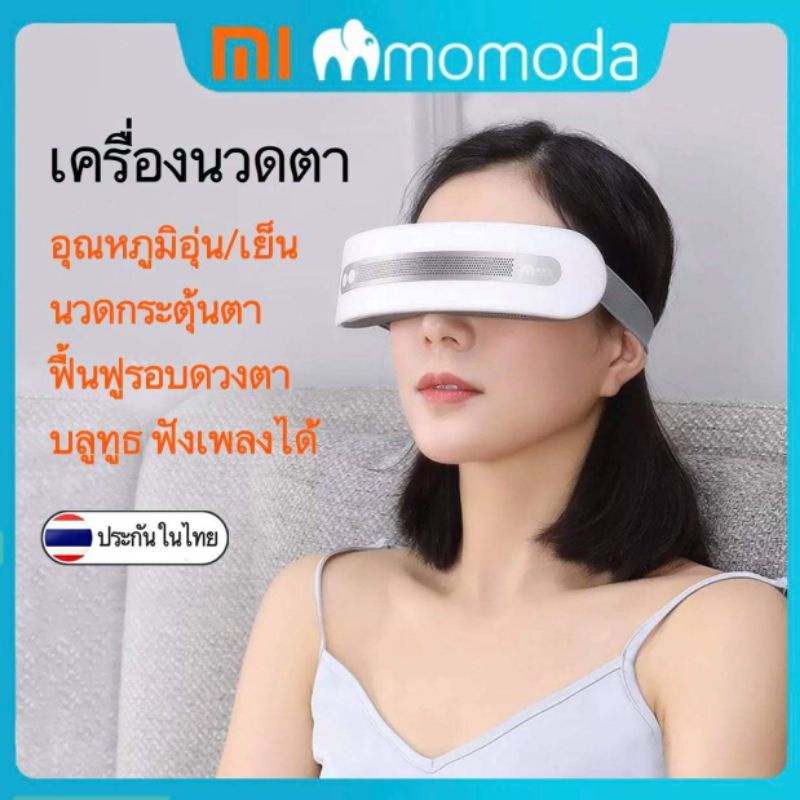 พร้อมส่ง เครื่องนวดตา Xiaomi momoda eye massager เครื่องนวดไฟฟ้า นวดประคบ นวดตาไฟฟ้า