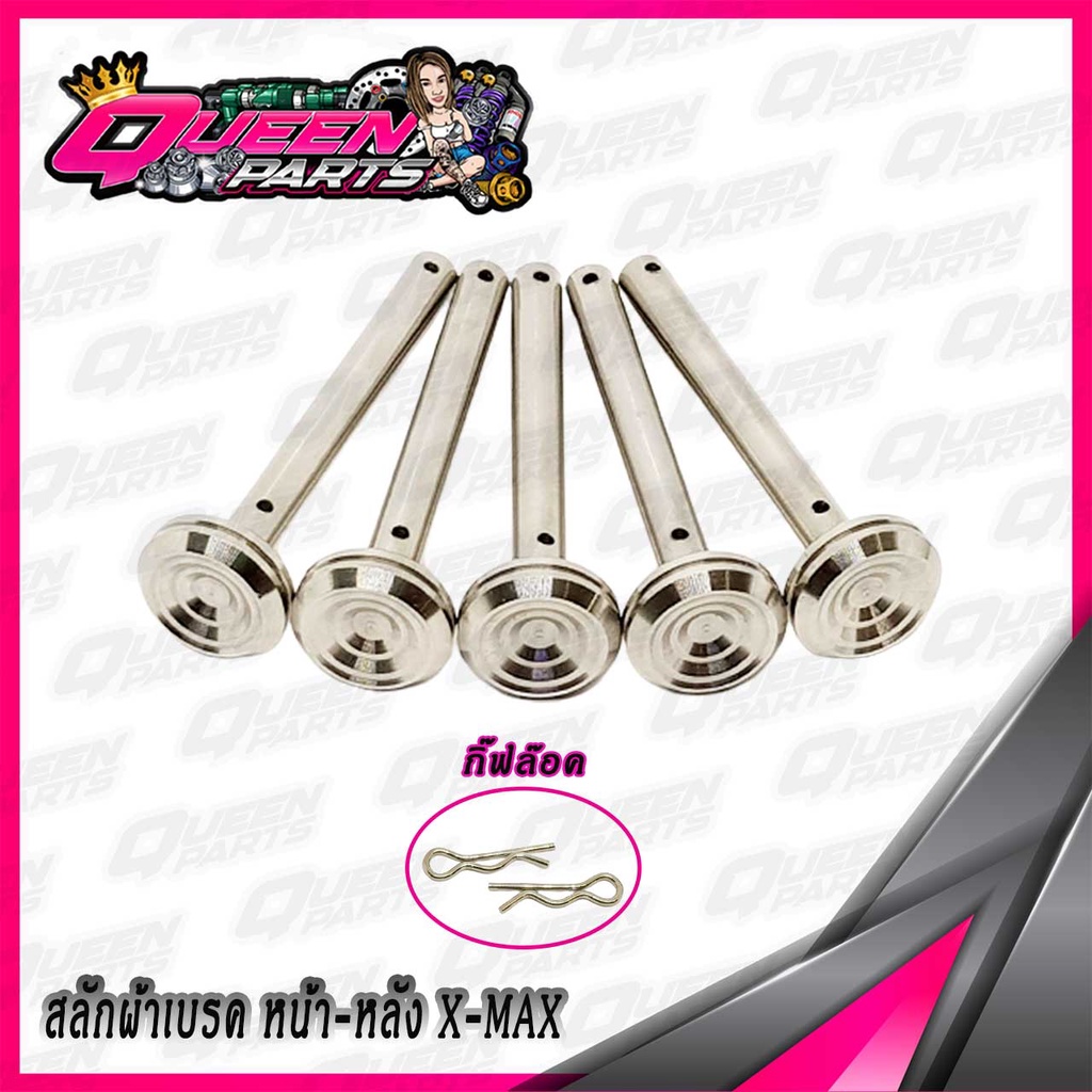สลักผ้าเบรค(หน้า) สแตนเลส (ปั้มเดิม) YAMAHA XMAX/NMAX/AEROX  จี้ลาย