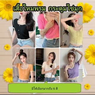 เสื้อยืด กระดูม ไข่มุก👚งานไหมพรม💢(ขายดี)🎀📢