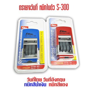 ตรายางวันที่ หมึกในตัว shiny S-300 ขนาดอักษรสูง 3 มม.