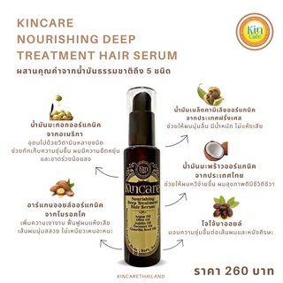 เซรั่มบำรุงผม  (พร้อมส่ง🔥) Kincare Nourishing Deep Treatment Hair Serum ฟื้นฟูผมเสีย สลวย เงางาม มีน้ำหนัก  กลิ่นหอม