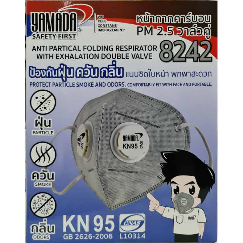 YAMADA 8242 (KN95) หน้ากากอนามัยคาร์บอน วาล์วคู่  คล้องหู กรองฝุ่น PM2.5