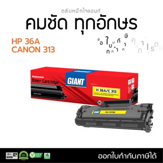 ตลับหมึก Giant  รุ่น HP CB436A (36A) สำหรับ HP P1505 , M1522 ไม่มีผลกับเครื่องพิมพ์ ออกใบกำกับภาษีได้ รับประกันคุณภาพ