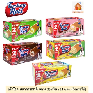 Fershay Roll   เฟอร์เชย์โรล เค้กโรลหลากหลายรสชาติ ขนาด 20 กรัม  จำนวน 12 ชิ้นต่อกล่อง (เลือกรสได้)