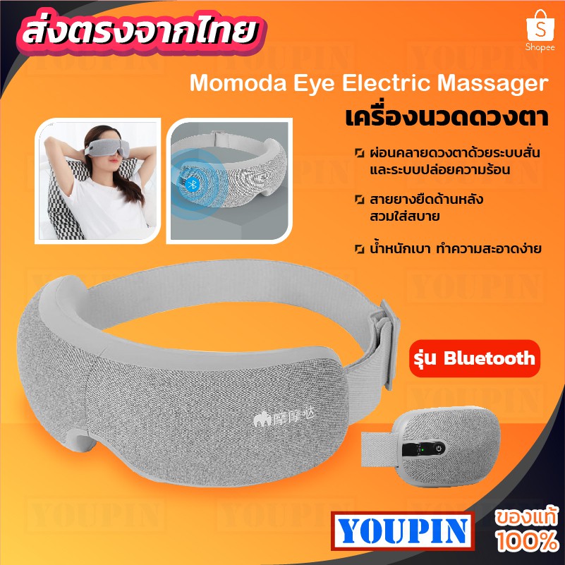 Momoda Eye Electric Massager เครื่องนวดตา ผ่อนคลายกล้ามเนื้อบริเวณตา