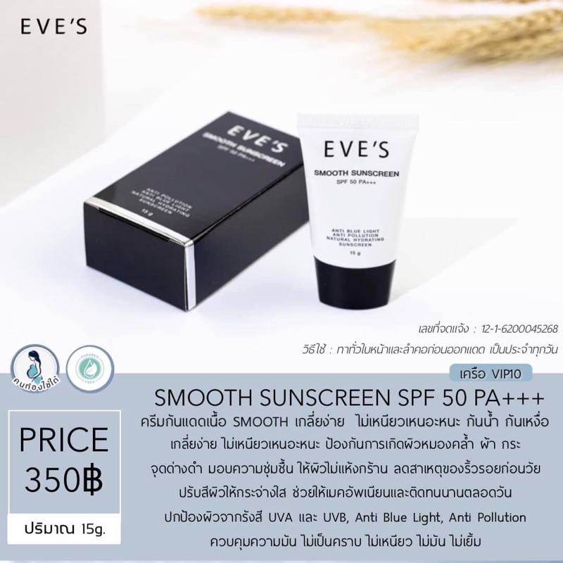 กันแดด EVE’Sเนื้อครีมแบบสมูท