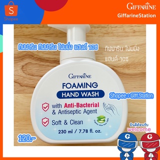 โฟมล้างมือ กิฟฟารีน Giffarine Foaming Hand Wash ล้างมือได้อย่างมั่นใจ ปลอดภัยจากเชื้อโรค ลดการสะสมของแบคทีเรีย* 99.99%**