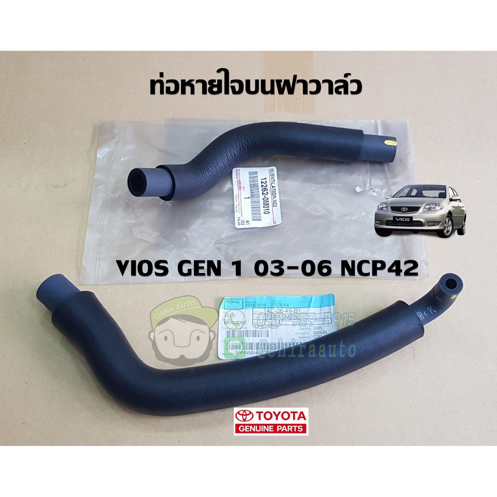 ท่อหายใจบนฝาวาล์ว toyota vios gen 1 03-06" ncp42 (12261-0M010,12262-0M010) โตโยต้า วีออส แท้ห้าง chi