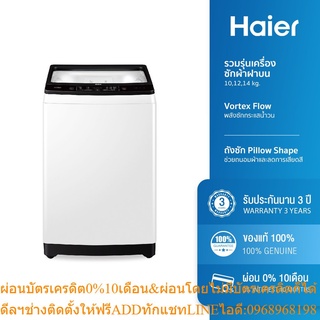 [ลด 350.- HAIERPAY2] Haier รวมรุ่นเครื่องซักผ้าฝาบน ความจุ 10 12 14 Kg. รุ่น HWM-182625