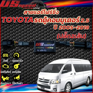 สายแอร์โฟร์ซิ่ง US Speed | TOYOTA คอมมูเตอร์ 2.5 ปี2005-2018 (ปลั๊ก 2เส้น)