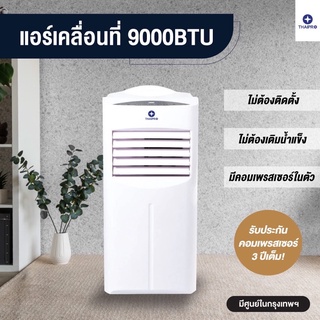 ❄️⛄️ Thaipro (By Media) แอร์เคลื่อนที่ รุ่น YPH-09C ขนาด 9000 BTU