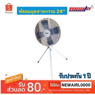 พัดลมอุตสาหกรรม 24นิ้ว Tosaki รุ่น F1A แบบ 3 ขา ...รับประกันสูงสุด 1 ปี...