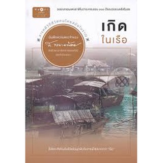 เกิดในเรือ ส.พลายน้อย เขียน