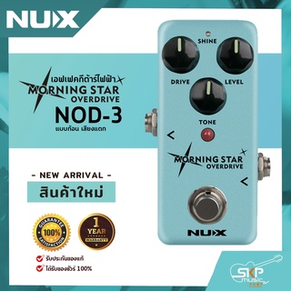 เอฟเฟคกีต้าร์ไฟฟ้า แบบก้อน เสียงแตก Overdrive Pedal NUX Morning Star NOD-3 สินค้าใหม่แท้ รับประกัน 1 ปี