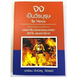 จงเป็นวีรบุรุษ อรรถาธิบายพระธรรมเอสรา ฮักกัย เศคาริยาห์ ชุดจง วอร์เรน ดับเบิลยู วีเอิร์สบี คู่มือพระคัมภีร์