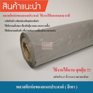 พลาสติกห่อของ พลาสติกห่อของสีเทา พลาสติกกันชื้น กันฝุ่น (300หลา/ม้วน ) ++พลาสติกแบบหนาเหนียวพิเศษ