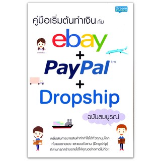 คู่มือเริ่มต้นทำเงินกับ eBay + PayPal + Dropship