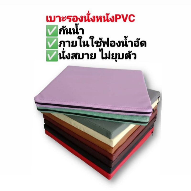 อาสนะ เบาะรองนั่งหนังpvc 50*50, 60*60 cm หนา 1นิ้ว มีซิป กันน้ำ ทำความสะอาดง่าย ไม่ยุบตัว