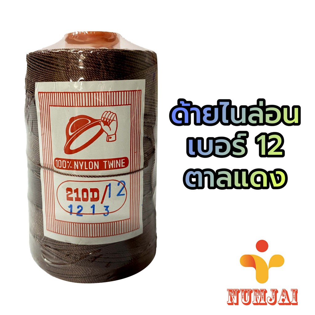ด้ายไนล่อน เบอร์ 12 สีตาลแดง ตราหมวก / เชือกไนล่อน เบอร์ 12 / ด้ายถักแห ทำรองเท้า / Nylon Twine 100% - Red Brown
