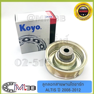 ลูกลอกสายพานไดชาร์ท ALTIS ปี 2008-2012 แท้ห้าง KOYO แท้ TOYOTA ยี่ห้อรถ TOYOTA รุ่นรถ ALTIS PU108032PU