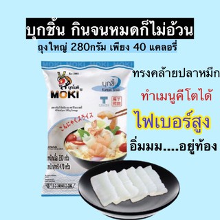 บุกชิ้น อิ่มท้อง ใยอาหารคีโต Moki ถุง280กรัม ได้ถึง2-3มื้อ ทรงคล้ายปลาหมึก ทำผัด ทำยำ อร่อยอิ่ม อยู่ท้อง ไม่ต้องกินบ่อยๆ