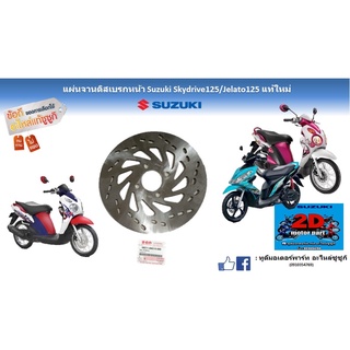 เเผ่นจานดิสเบรกหน้า Suzuki skydrive125 /Jelato125 เเท้ใหม่