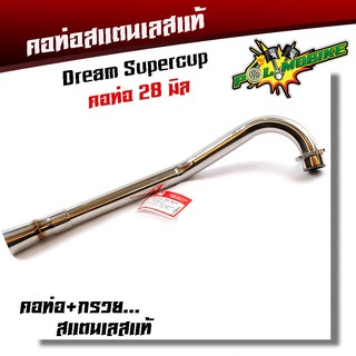  คอท่อสแตนเลส+กรวย Drem SuperCup 28มิล/คอท่อสเเตนเลสเเท้