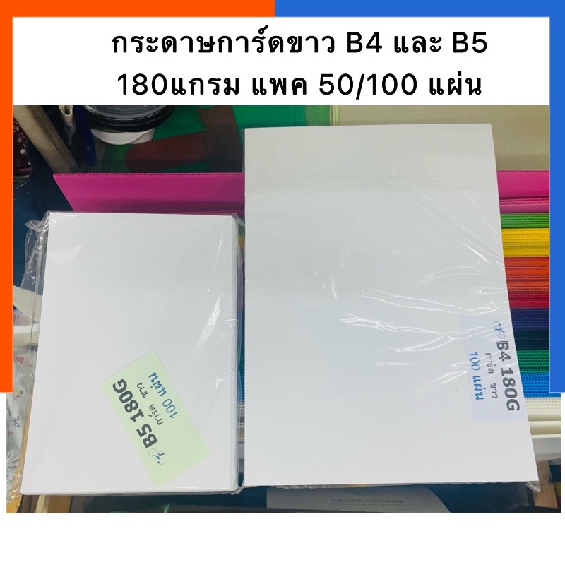 กระดาษการ์ดขาว กระดาษโฉนด 180แกรม ขนาด B4 (25x35.3ซม.) และ B5(17.6 x 25ซม.) แพค 30/50/100แผ่น ไทฟู กระดาษปกUS.Station