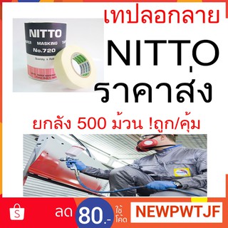 NITTO เทปกาว เทปลอกลาย ยกลัง/500ม้วน