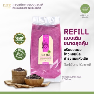 รีฟีล Refill สุดคุ้ม ครีมนวดผมไร้สารเคมี ข้าวหอมนิลออแกนิค (HOM-NIN) ลดความแห้งเสียของเส้นผม