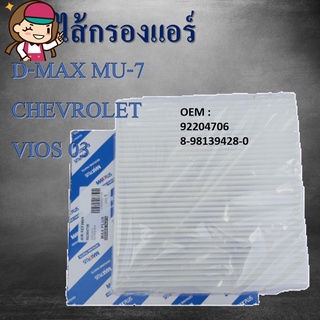 กรองแอร์ กรองแอร์คาร์บอน ISUZU D-MAX MU-7 CHEVROLET VIOS 03ขนาด 2003-2021  ซม.2.5/3.0/1.9 #92204706/8-98139428-0